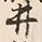 文字井