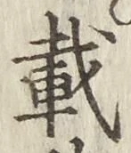 Chữ 載