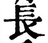 「長」字