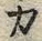 文字 カ