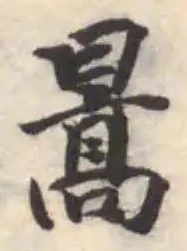 暠の位置