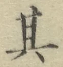 字其