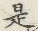文字是