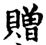 글자 贈