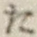 글자 た