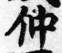 文字仲