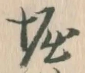 文字堀