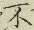 글자 不