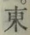 글자 東