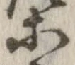 位置 確認된 等