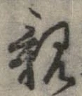 已定位親