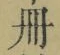 字冊