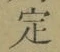 글자 定