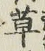 글자 草