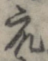 衆，已得其位