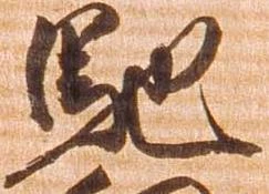 已定位馳