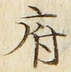 𡨸府