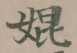 婫の位置
