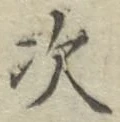 글자 次
