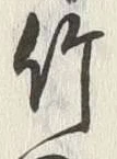 글자 竹