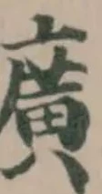 瀇の位置