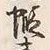 글자 蝦