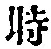 字時