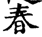 “春”字