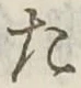 글자 た