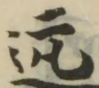 Đã định vị 迒