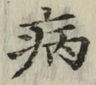 字病