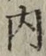 글자 内