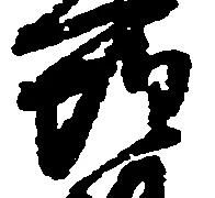 位置定マレル惶