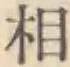 글자 相