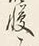 글자 寝