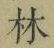 字林