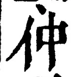 Character 仲