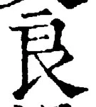 글자 良