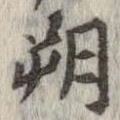 朔 위치 확인됨