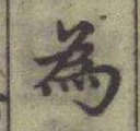 글자 為