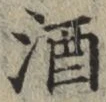 글자 酒