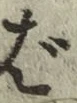 글자 ば