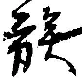 族 위치 확인됨
