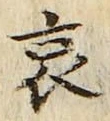글자 哀