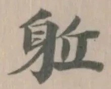 𨈬の位置