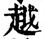 글자 越
