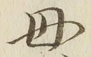 文字母