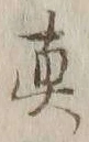 글자 真