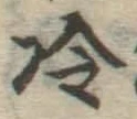 Chữ 冷