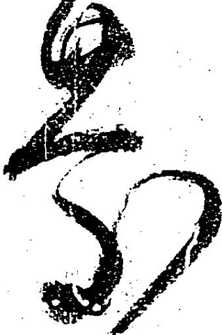 已定位慶